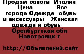 Продам сапоги, Италия. › Цена ­ 2 000 - Все города Одежда, обувь и аксессуары » Женская одежда и обувь   . Оренбургская обл.,Новотроицк г.